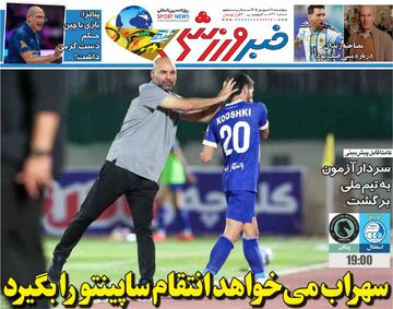 سهراب می‌خواهد انتقام ساپینتو را بگیرد/ روزنامه خبرورزشی پنج‌شنبه را ببینید