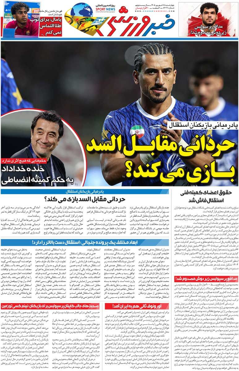 حردانی مقابل السد بازی میکند؟/ روزنامه خبرورزشی چهارشنبه را ببینید