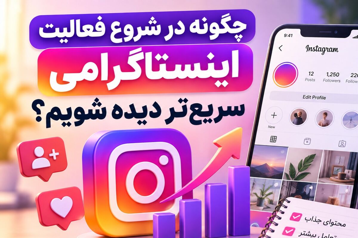 چگونه در شروع فعالیت اینستاگرامی سریع‌تر دیده شویم؟