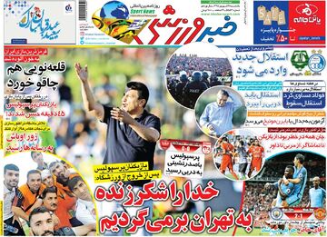 ۱۰ سال گذشت| خدا را شکر زنده به تهران برمی‌گردیم