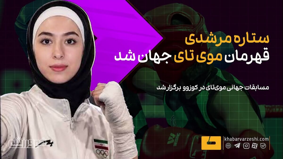 ستاره مرشدی در مسابقات جهانی موی تای کوزوو قهرمان شد