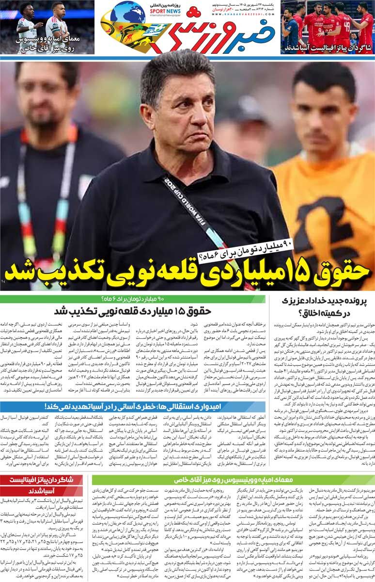 حقوق ۱۵ میلیاردی قلعه‌نویی تکذیب شد/ روزنامه خبرورزشی یک‌شنبه را ببینید