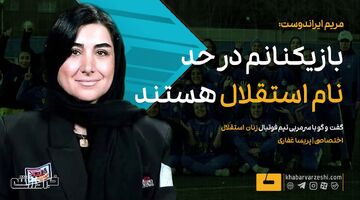 ویدیو| مریم ایراندوست در گفت‌وگو با خبرورزشی: بازیکنانم در حد نام استقلال هستند