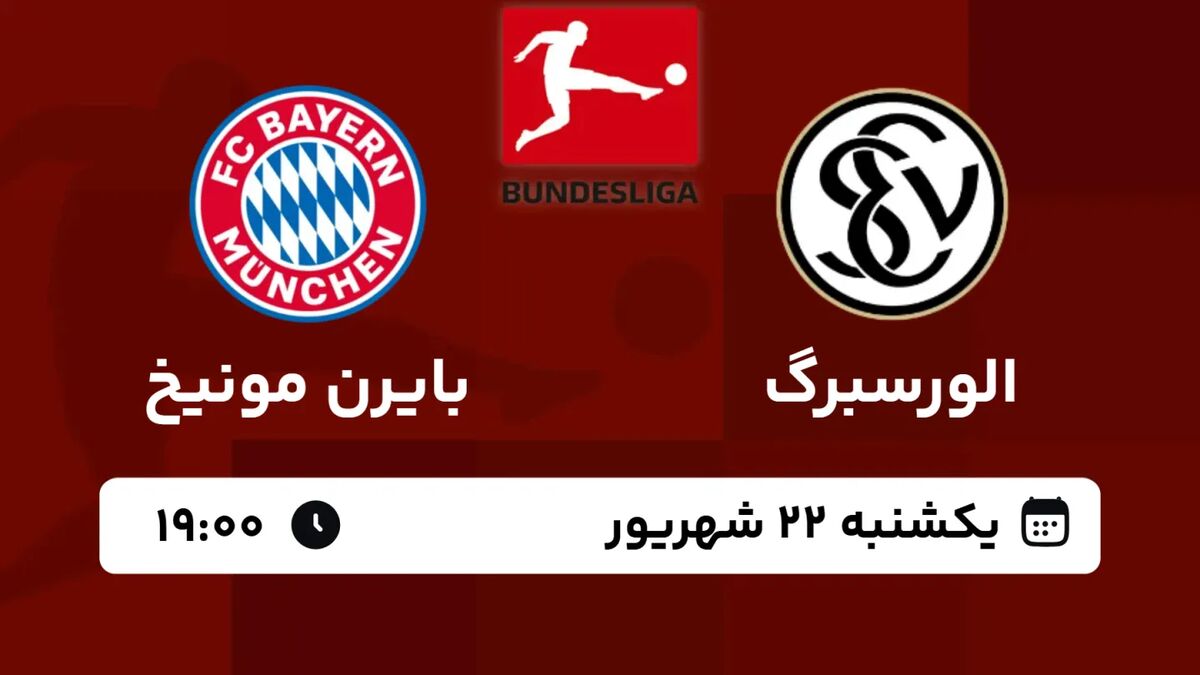 پخش زنده دیدار الورسبرگ و بایرن مونیخ در بوندسلیگا