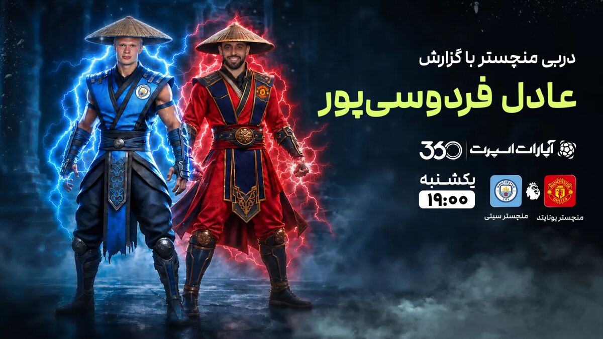 دربی منچستر؛ پخش زنده با گزارش عادل فردوسیپور