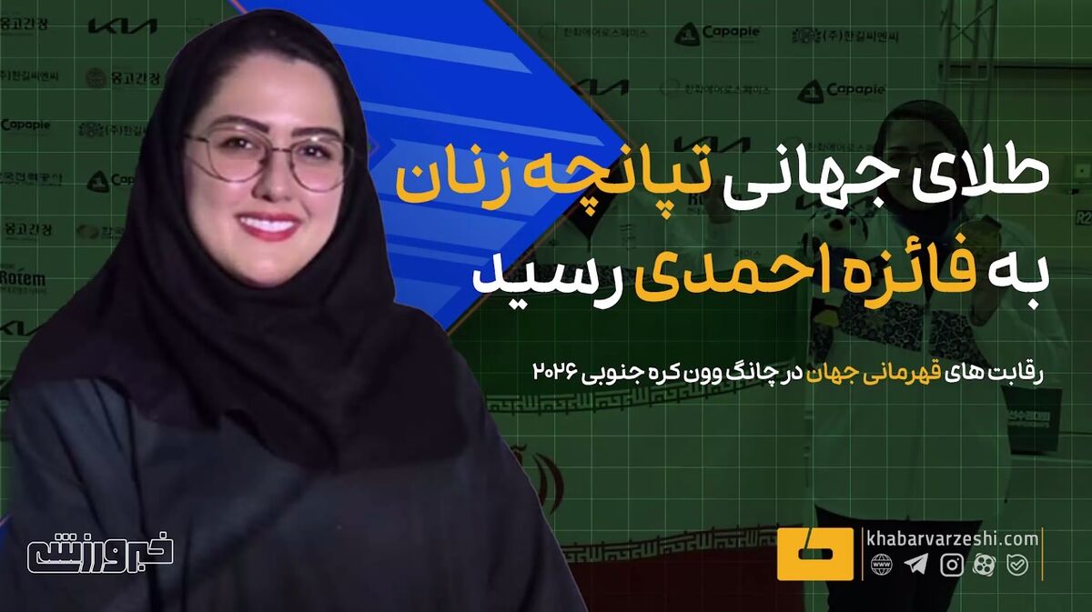 طلای جهانی و سهمیه پارالمپیک برای فائزه احمدی