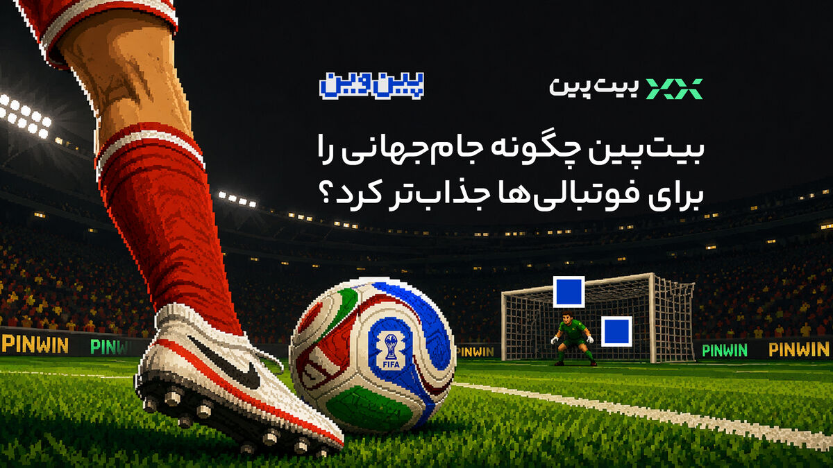 وقتی هیجان جام جهانی با یک پیش‌بینی ساده تغییر کرد و بیت‌پین توانست مسابقات را برای فوتبالی‌ها جذاب‌تر کند