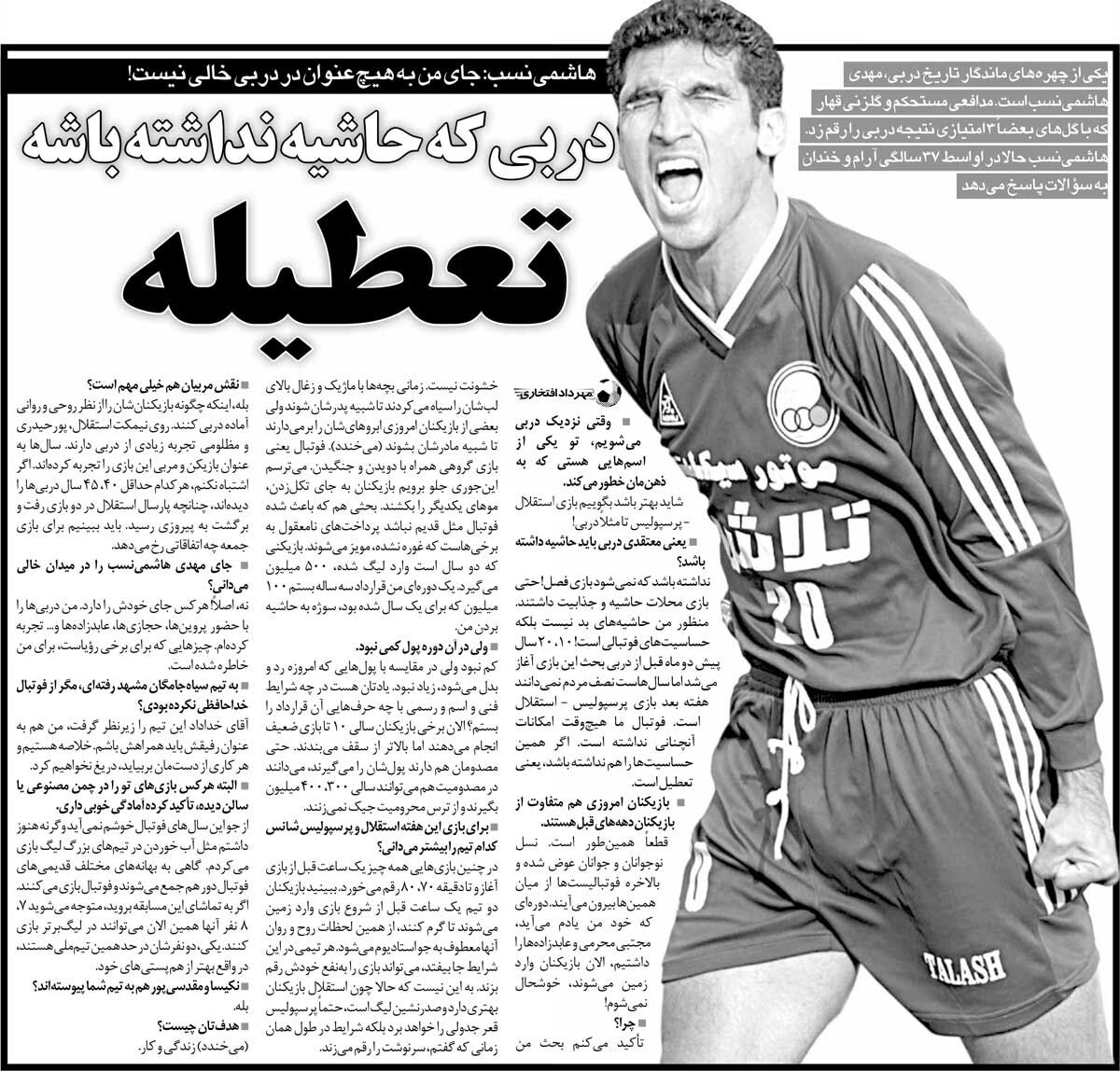 خبرورزشیگردی| فوتبالیستهای امروزی ابرو برمیدارند تا شبیه مادرشان شوند/ با استقلال قرارداد بستم و ۱۰۰ میلیون گرفتم
