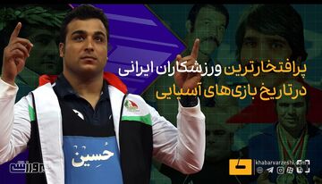 ویدیو| پرافتخارترین ورزشکاران ایرانی در تاریخ بازی‌های آسیایی