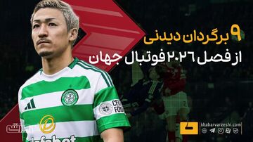 ویدیو| ۹ برگردان استثنایی از فصل ۲۰۲۶ فوتبال جهان