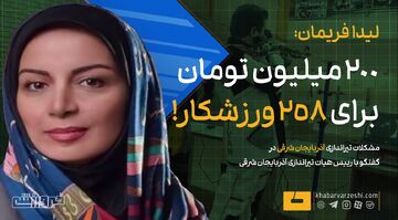 ویدیو| لیدا فریمان: ۲۰۰ میلیون تومان برای ۲۵۸ ورزشکار!