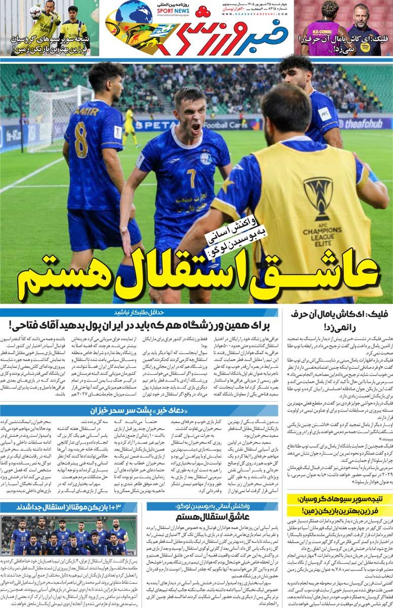 عاشق استقلال هستم/ روزنامه خبرورزشی چهارشنبه را ببینید