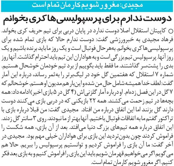 خبرورزشی‌گردی| فرهاد مجیدی: اصلا دلم نمی‌خواهد برای پرسپولیسی‌ها کری بخوانم