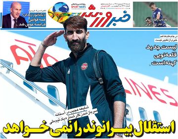 استقلال بیرانوند را نمی‌خواهد/ روزنامه خبرورزشی شنبه را ببینید
