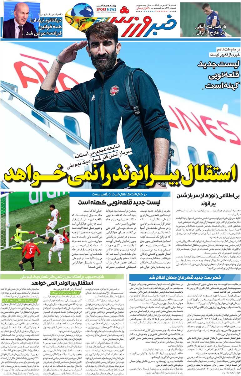 استقلال بیرانوند را نمی‌خواهد/ روزنامه خبرورزشی شنبه را ببینید