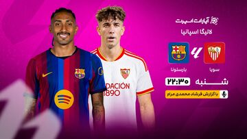 پخش زنده بازی سویا و بارسلونا/ تماشای رایگان لالیگا اسپانیا در خبرورزشی