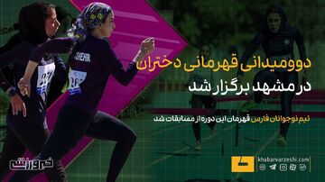 ویدیو| دوومیدانی قهرمانی دختران در مشهد برگزار شد
