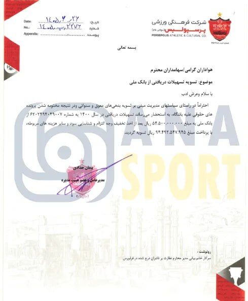 تسویه بدهی پرسپولیس 