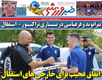اتفاق عجیب برای خارجی‌های استقلال/ روزنامه خبرورزشی دوشنبه را ببینید