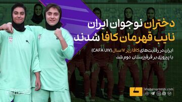 ویدیو| دختران نوجوان ایران نایب قهرمان کافا شدند