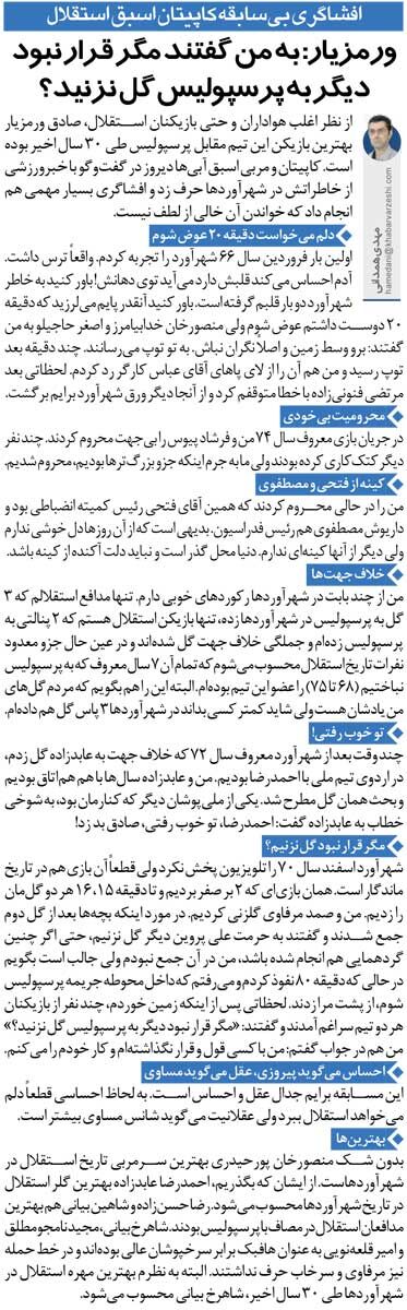 خبرورزشیگردی| ادعای کاپیتان اسبق استقلال: بازیکنان پرسپولیس گفتند مگر قرار نبود دیگر به ما گل نزنید؟!
