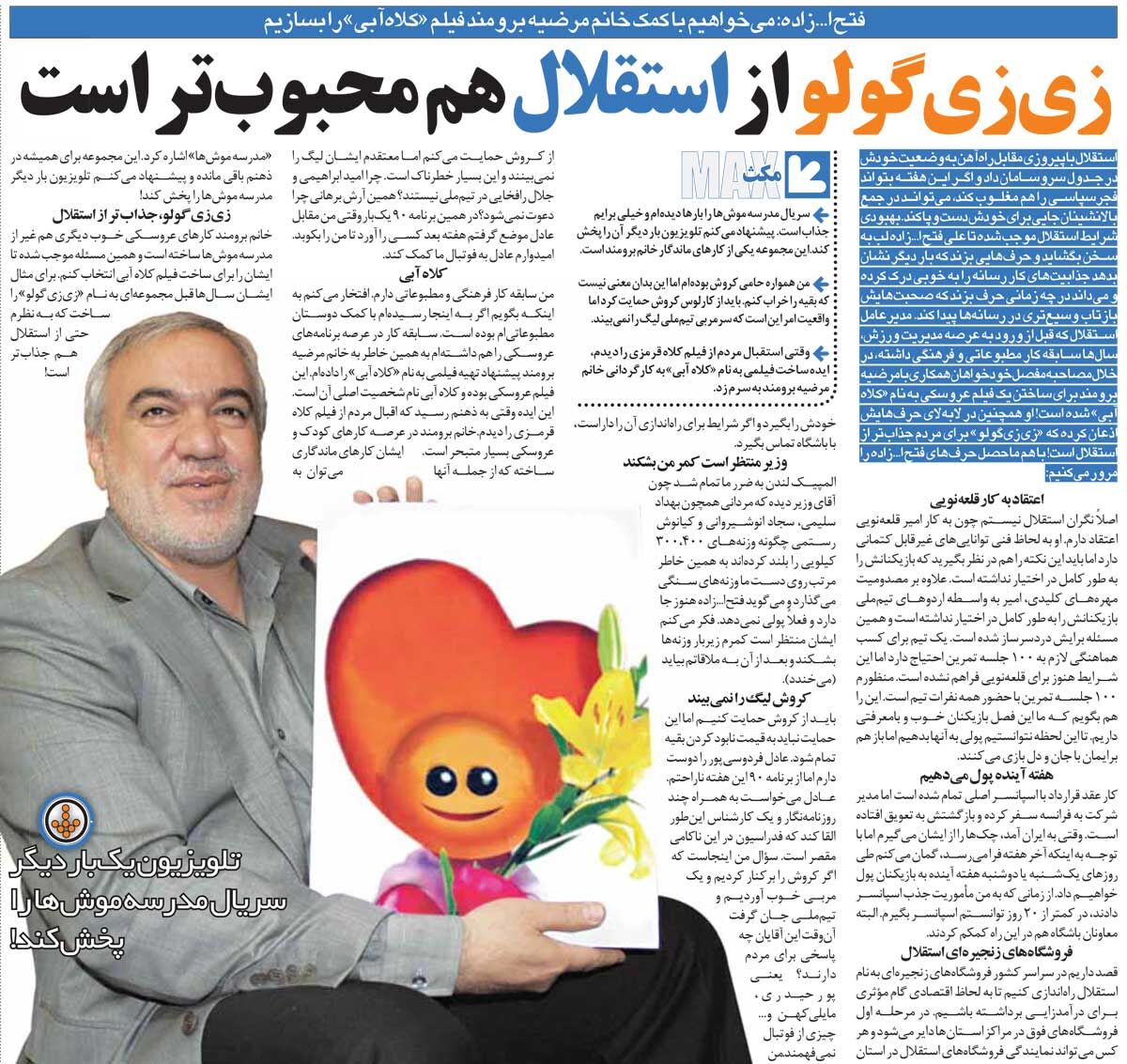 خبرورزشیگردی| فتحاللهزاده: زیزیگولو از استقلال هم محبوبتر است/ بهخاطر محبوبیت کلاهقرمزی، میخواهم فیلم کلاه آبی را بسازم!