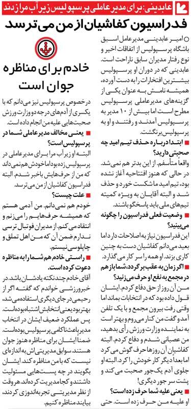 خبرورزشی‌گردی| رئیس فدراسیون زیرآب من را زد تا مدیرعامل پرسپولیس نشوم/ کفاشیان همه را سر کار می‌گذارد و پشت سر آدم حرف می‌زند!