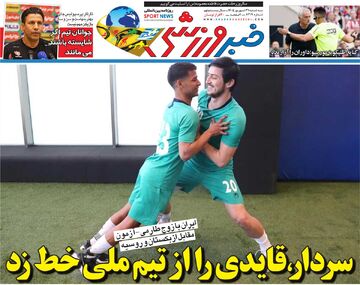 سردار قایدی را از تیم ملی خط زد/ روزنامه خبرورزشی سه‌شنبه را ببینید