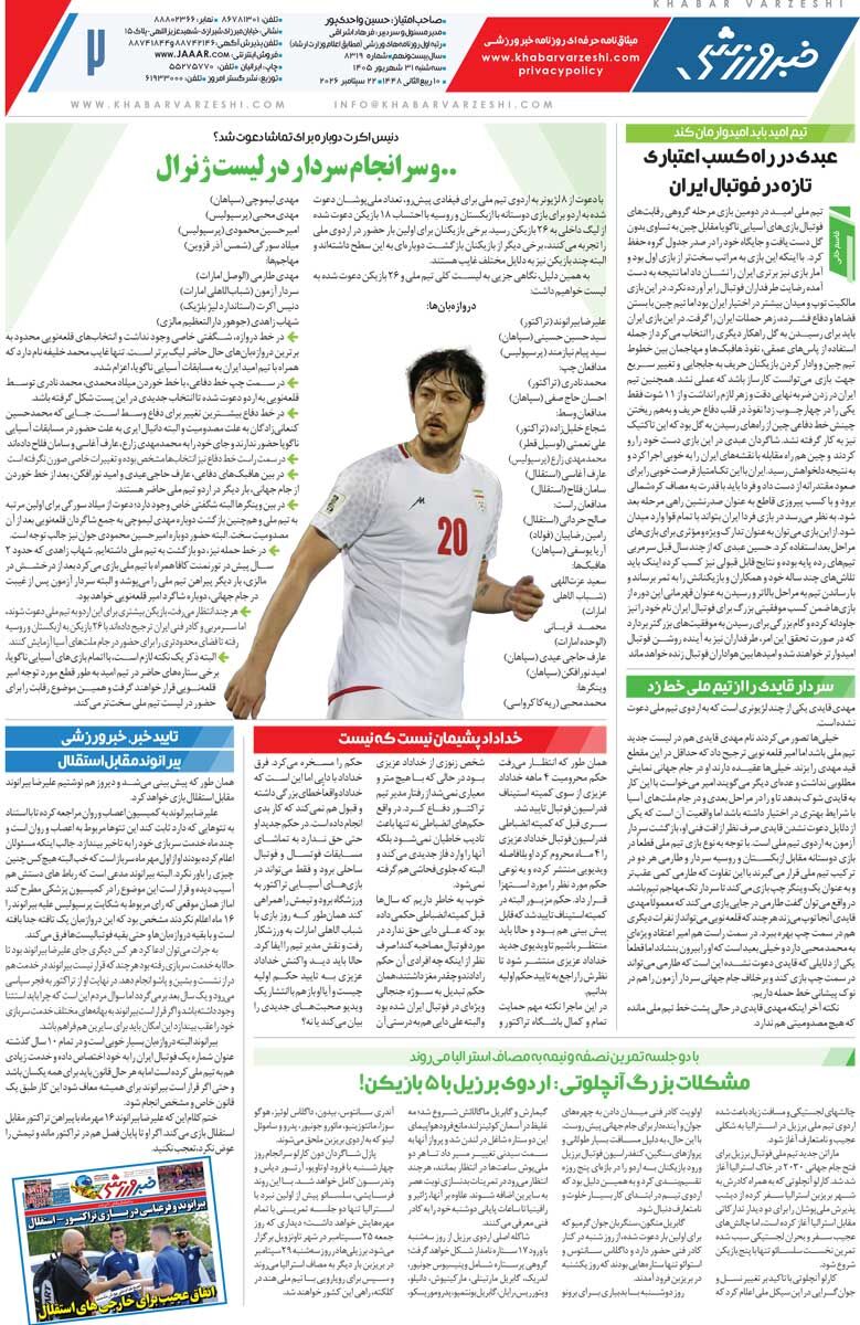 سردار قایدی را از تیم ملی خط زد/ روزنامه خبرورزشی سهشنبه را ببینید