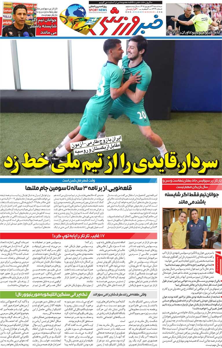 سردار قایدی را از تیم ملی خط زد/ روزنامه خبرورزشی سه&zwnj;شنبه را ببینید