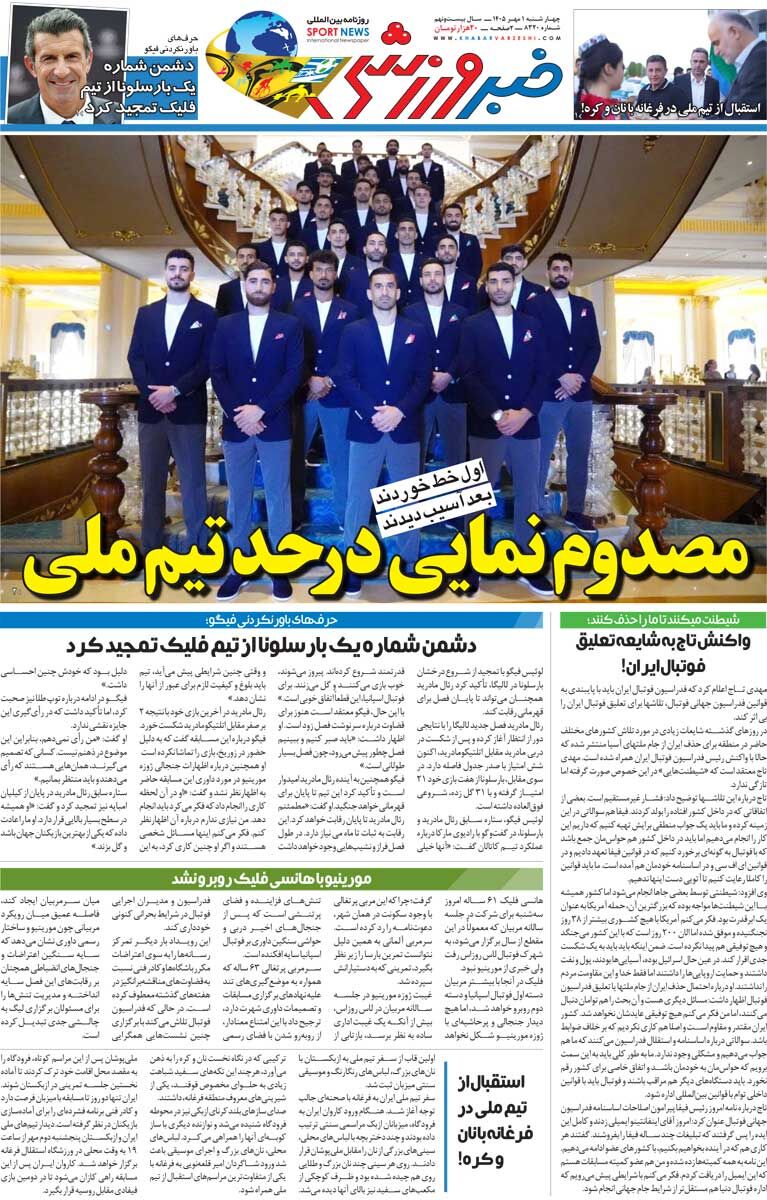 مصدومنمایی در حد تیم ملی/ روزنامه خبرورزشی چهارشنبه را ببینید