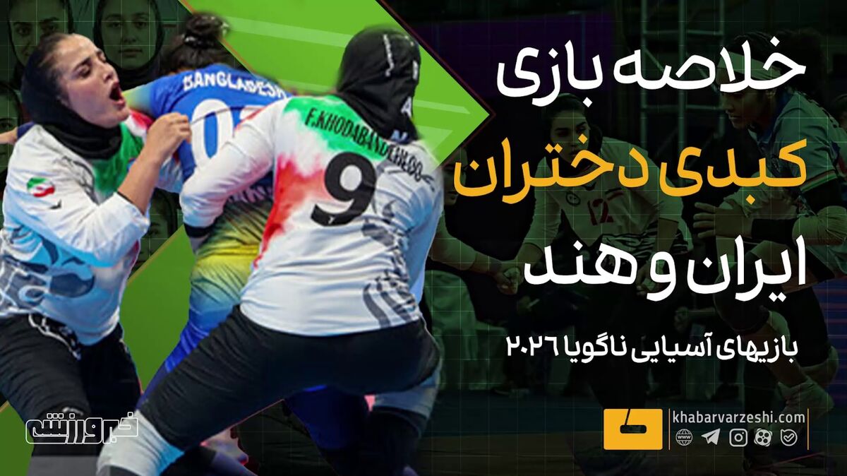 ویدیو| خلاصه کبدی زنان ایران – هند ویدیو| خلاصه کبدی زنان ایران – هند