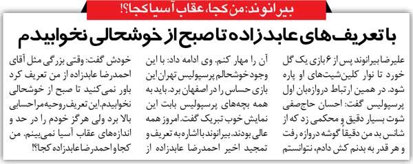 خبرورزشی گردی| بیرانوند: وقتی عابدزاده از من تعریف کرد، تا صبح نخوابیدم/ عابدزاده: هیچ‌وقت از کسی تعریف نکردم!