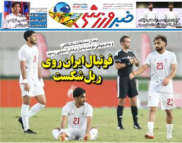 فوتبال ایران روی ریل شکست/ روزنامه خبرورزشی پنج‌شنبه را ببینید