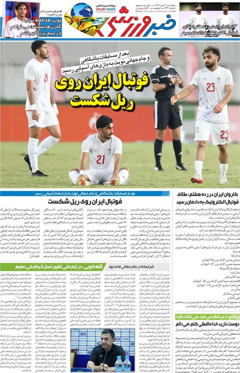 فوتبال ایران روی ریل شکست/ روزنامه خبرورزشی پنج‌شنبه را ببینید
