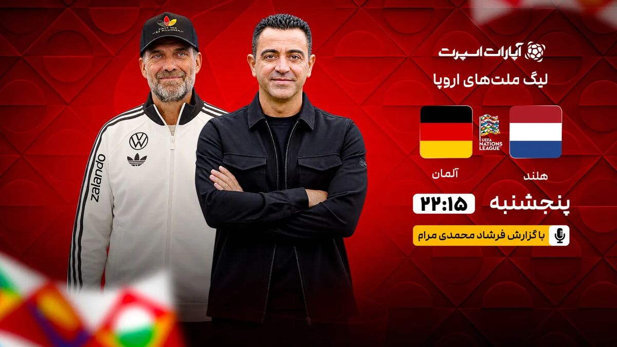اولین بازی کلوپ و ژاوی با آلمان و هلند در لیگ ملتها