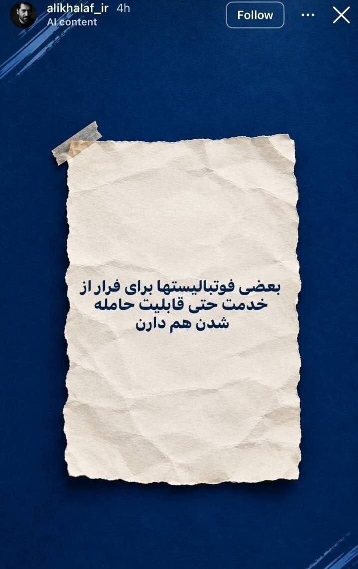 از مدیر توئیتی همچین مشاوری بیرون می آید ؛توهین زشت یک استقلالی به بیرانوند!+عکس
