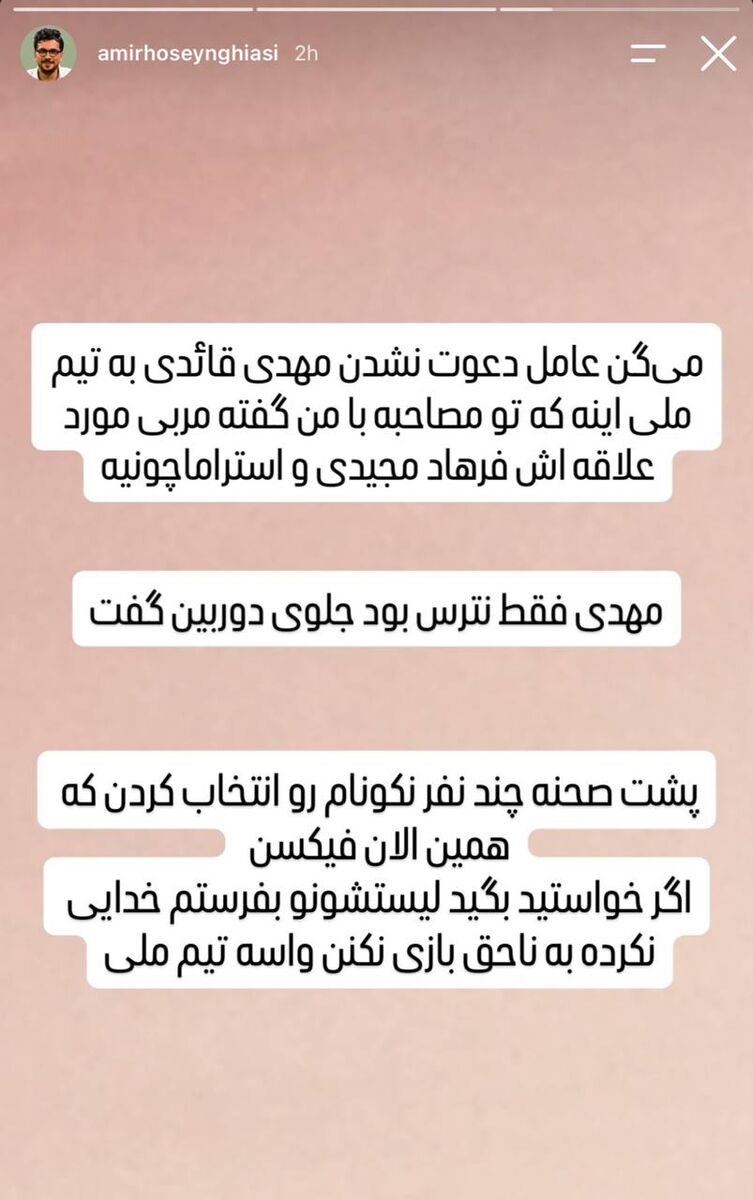 استوری قیاسی درباره قایدی و قلعه نویی و نکونام