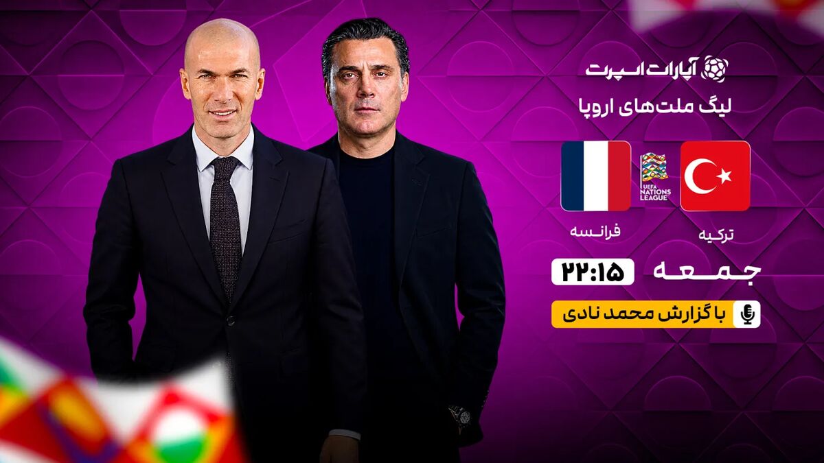 اولین بازی فرانسه با هدایت زیدان مقابل ترکیه