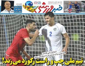 تیم ملی چپ و راست رکورد می‌زند!/ روزنامه خبرورزشی شنبه را ببینید