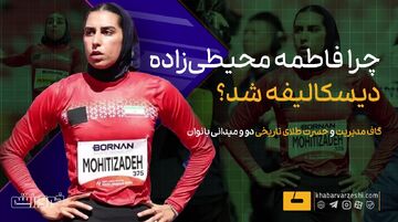 ویدیو| گاف مدیریت و حسرت طلای تاریخی/ چرا فاطمه دیسکالیفه شد؟!