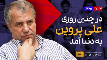 ویدیو| این تصاویر از علی پروین را ندیده‌اید/ گنجینه‌ای به مناسبت تولد ۸۰ سالگی سلطان
