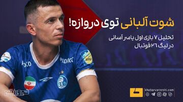 ویدیو| شوت آلبانی توی دروازه!/ تحلیل بازی‌های یاسر آسانی