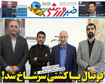 فوتبال با کشتی سرشاخ شد!/ روزنامه خبرورزشی یک‌شنبه را ببینید