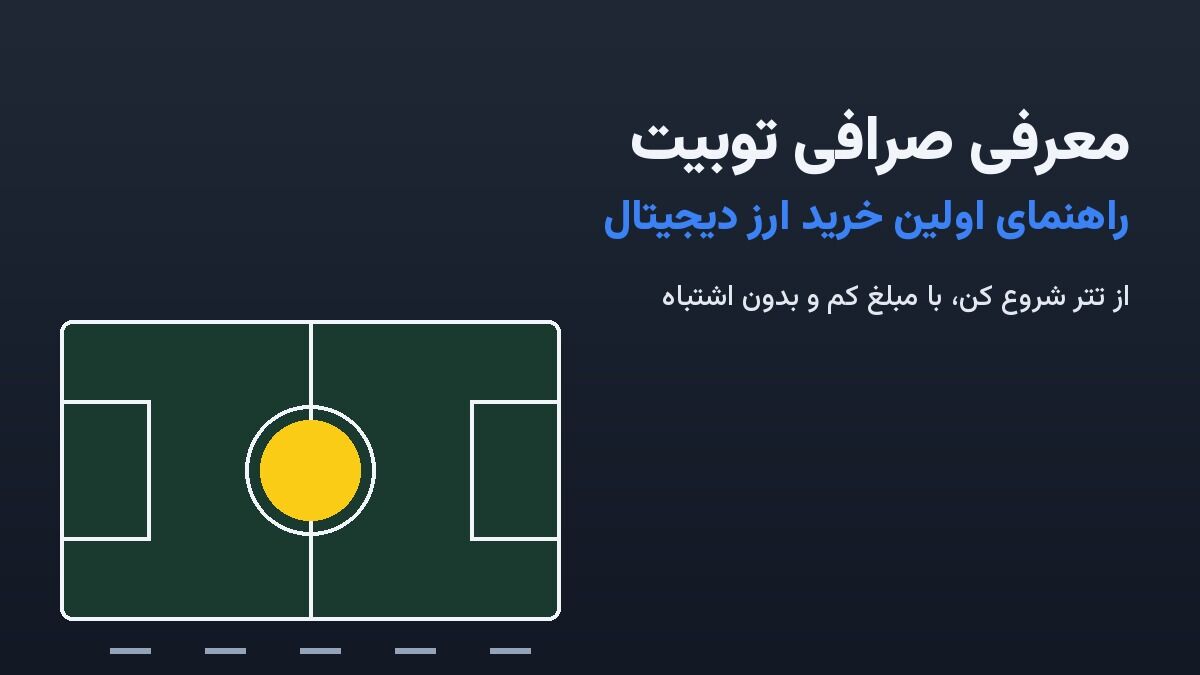 معرفی صرافی توبیت؛ راهنمای اولین خرید ارز دیجیتال