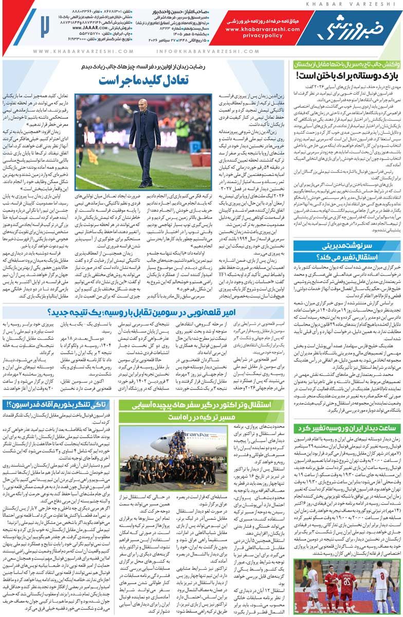 فوتبال با کشتی سرشاخ شد!/ روزنامه خبرورزشی یک‌شنبه را ببینید