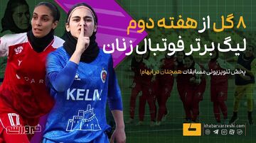 ویدیو| ۸ گل از هفته دوم لیگ برتر فوتبال زنان