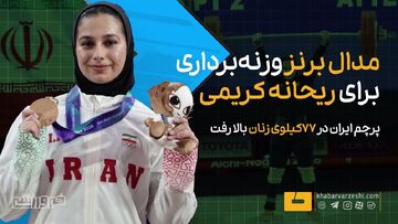 ویدیو| شادی بی حد و حصر ریحانه کریمی با مهار وزنه و کسب مدال برنز