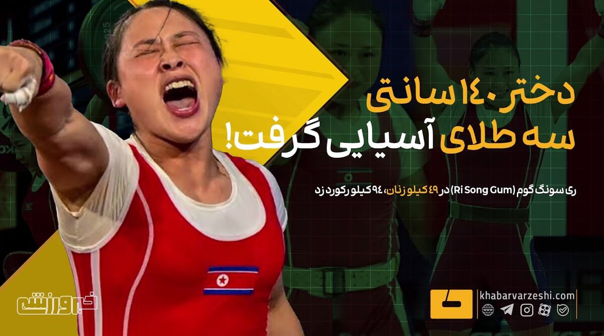 سه طلای آسیایی برای وزنهبردار کره شمالی در دسته ۴۹ کیلوگرم