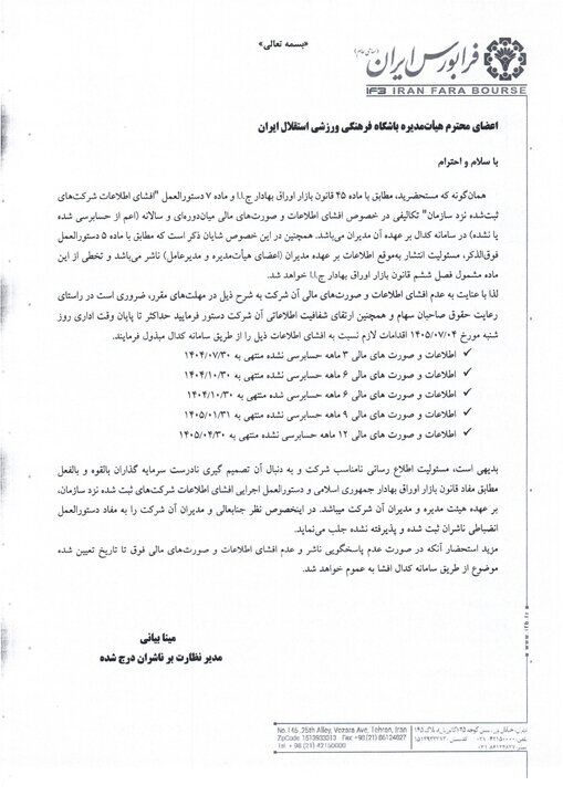 اولتیماتوم و ضرب‌الأجل فرابورس به استقلال +سند